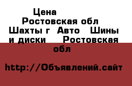 Dunlop DS2 r14 › Цена ­ 10 000 - Ростовская обл., Шахты г. Авто » Шины и диски   . Ростовская обл.